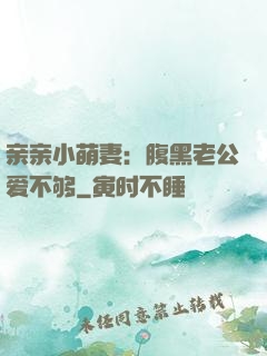 亲亲小萌妻：腹黑老公爱不够