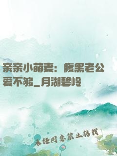 亲亲小萌妻：腹黑老公爱不够