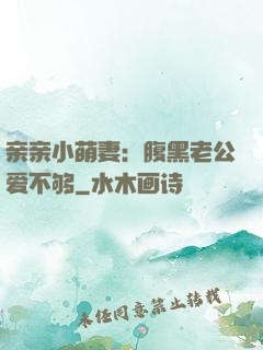 亲亲小萌妻：腹黑老公爱不够