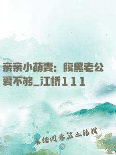 亲亲小萌妻：腹黑老公爱不够