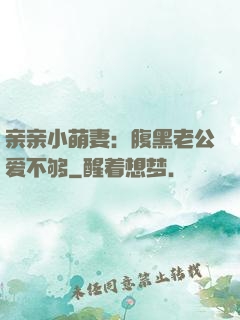 亲亲小萌妻：腹黑老公爱不够