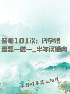 亲吻101次：代孕娇妻娶一送一