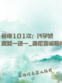亲吻101次：代孕娇妻娶一送一