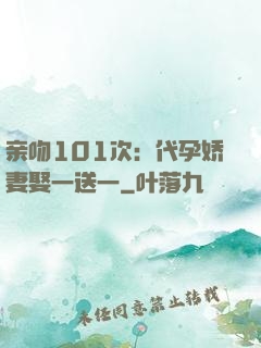 亲吻101次：代孕娇妻娶一送一