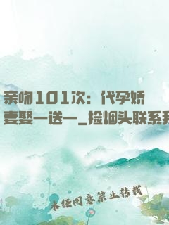 亲吻101次：代孕娇妻娶一送一