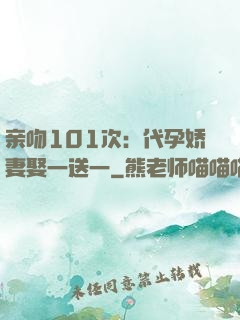亲吻101次：代孕娇妻娶一送一