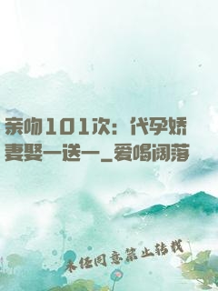 亲吻101次：代孕娇妻娶一送一