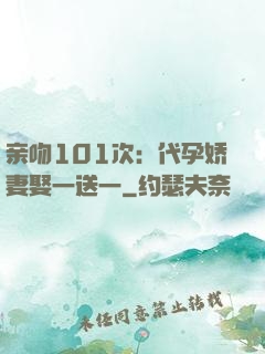 亲吻101次：代孕娇妻娶一送一