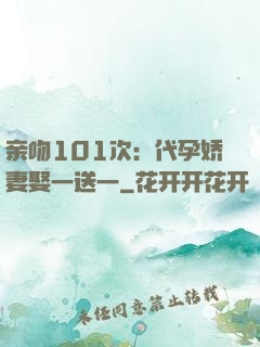 亲吻101次：代孕娇妻娶一送一