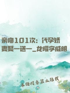 亲吻101次：代孕娇妻娶一送一