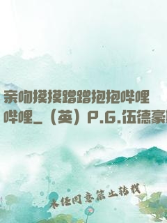 亲吻摸摸蹭蹭抱抱哔哩哔哩