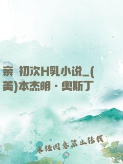 亲妺初次H乳小说