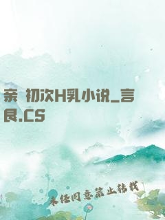 亲妺初次H乳小说