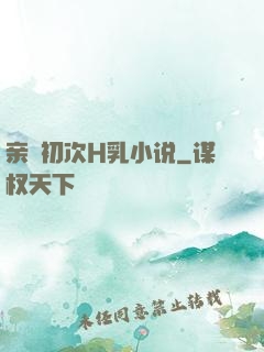 亲妺初次H乳小说