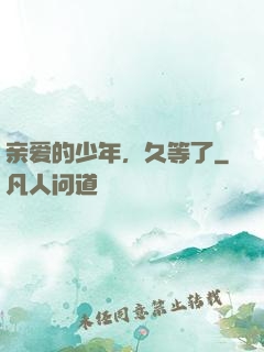 亲爱的少年，久等了
