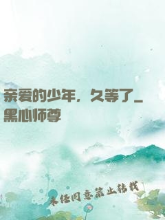 亲爱的少年，久等了