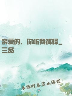 亲爱的，你听我解释