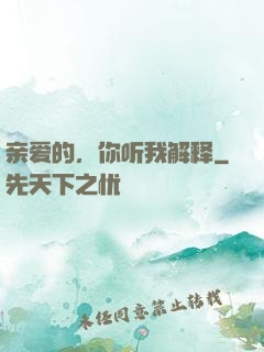 亲爱的，你听我解释
