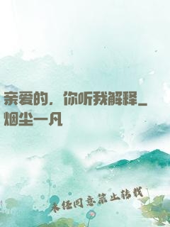 亲爱的，你听我解释