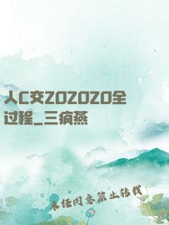 人C交ZOZOZO全过程