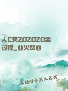 人C交ZOZOZO全过程