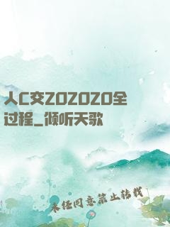 人C交ZOZOZO全过程