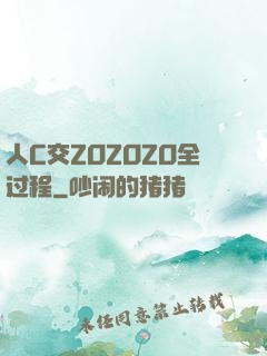 人C交ZOZOZO全过程