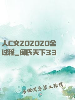 人C交ZOZOZO全过程