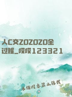 人C交ZOZOZO全过程