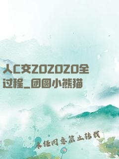人C交ZOZOZO全过程