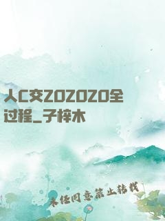 人C交ZOZOZO全过程