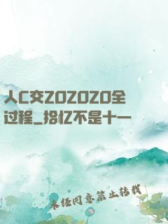 人C交ZOZOZO全过程