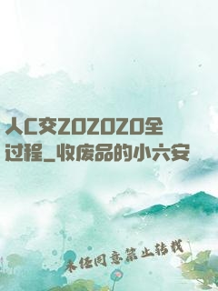 人C交ZOZOZO全过程