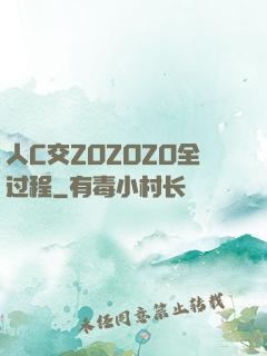 人C交ZOZOZO全过程