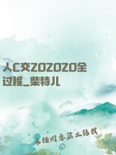 人C交ZOZOZO全过程