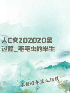 人C交ZOZOZO全过程