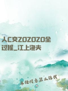 人C交ZOZOZO全过程