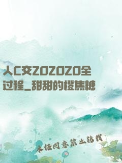 人C交ZOZOZO全过程