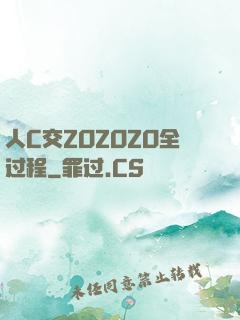 人C交ZOZOZO全过程