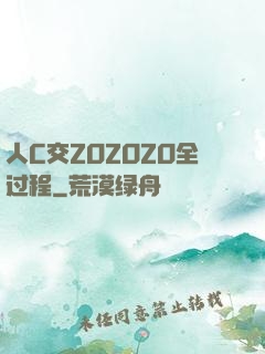 人C交ZOZOZO全过程