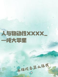人与物动性XXXX