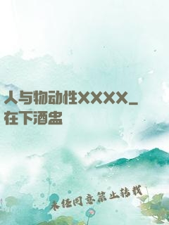 人与物动性XXXX
