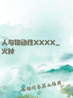 人与物动性XXXX