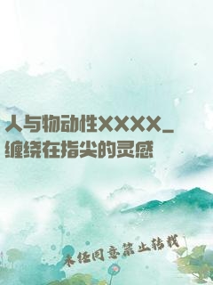 人与物动性XXXX