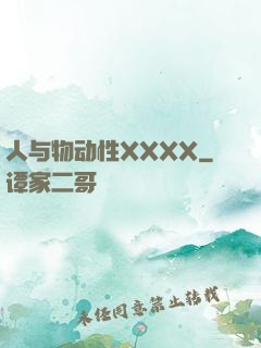 人与物动性XXXX