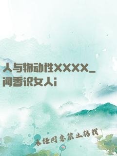 人与物动性XXXX
