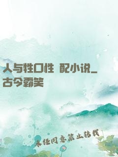 人与牲囗性恔配小说