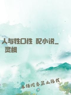 人与牲囗性恔配小说