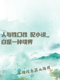 人与牲囗性恔配小说