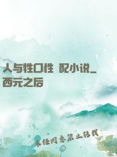 人与牲囗性恔配小说